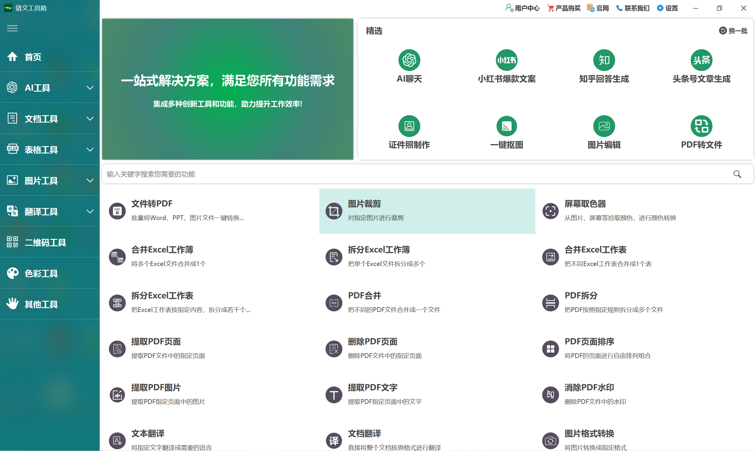 链文工具箱产品界面